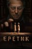 Еретик