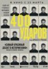 Четыреста ударов