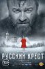 Русский крест