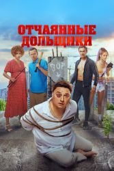 Отчаянные дольщики смотреть онлайн