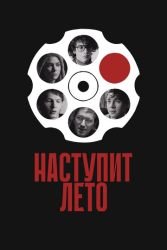 Наступит лето