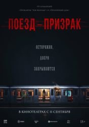 Поезд-призрак