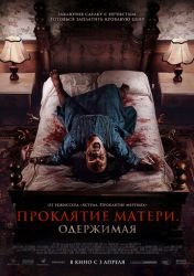 Проклятие матери. Одержимая
