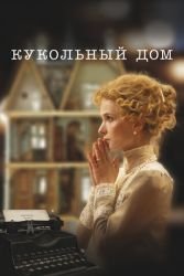 Кукольный дом
