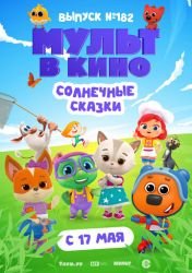 Мульт в кино. Выпуск № 182. Солнечные сказки