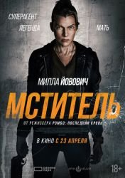 Мститель