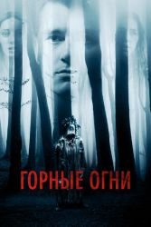 Горные огни