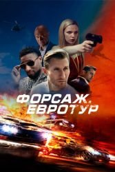 Форсаж. Евротур смотреть онлайн