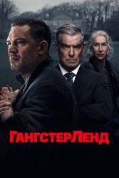 Гангстерленд