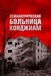 Паранормальные явления. Конджиам