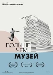 Больше чем музей