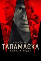Таламаска: Тайный орден