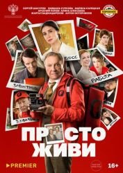Просто живи
