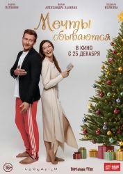 Мечты сбываются