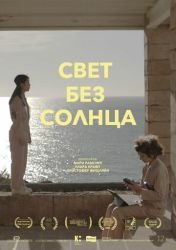 Свет без солнца