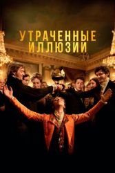 Утраченные иллюзии смотреть онлайн