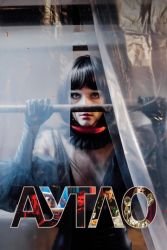 Аутло смотреть онлайн