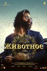 Животное смотреть онлайн