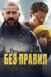 Без правил