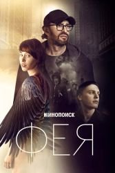 Фея смотреть онлайн