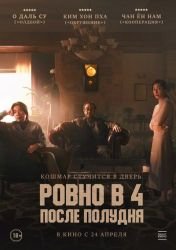 Ровно в 4 после полудня
