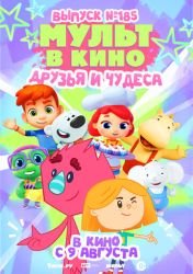МУЛЬТ в кино. Выпуск №185