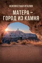 Неизвестная Италия. Матера – город из камня