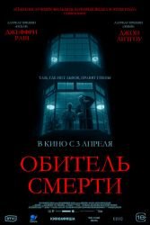Обитель смерти