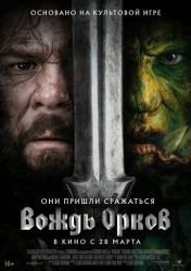 Вождь орков