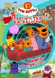 Три кота. Путешествие во времени