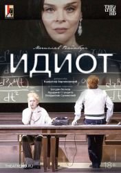 Зальцбург: Идиот