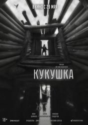 Кукушка