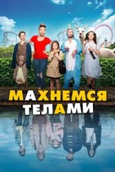 Махнемся телами смотреть онлайн