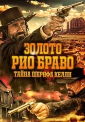 Золото Рио Браво: Тайна шерифа Келли смотреть онлайн