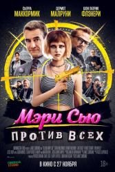 Мэри Сью против всех смотреть онлайн