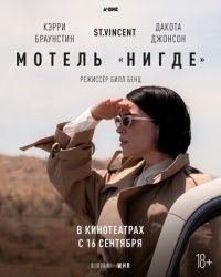 Мотель «Нигде» смотреть онлайн