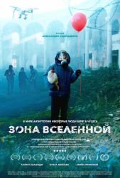 Зона Вселенной