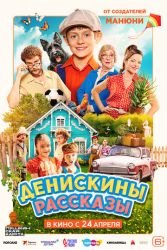 Денискины рассказы