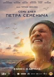 Семь дней Петра Семёныча