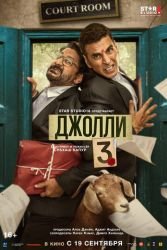 Джолли 3 смотреть онлайн