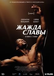 Жажда славы смотреть онлайн