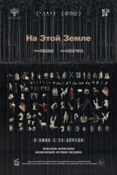 На этой земле