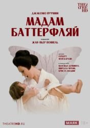 Мадам Баттерфлай