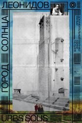 Город солнца. Леонидов