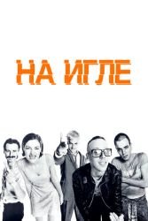 На игле смотреть онлайн