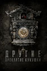 Другие: Проклятие кукушки