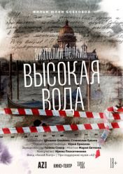 Анатолий Белкин. Высокая вода