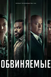 Обвиняемые