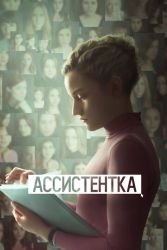 Ассистентка смотреть онлайн
