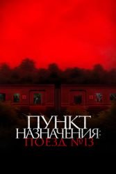 Пункт назначения: Поезд № 13